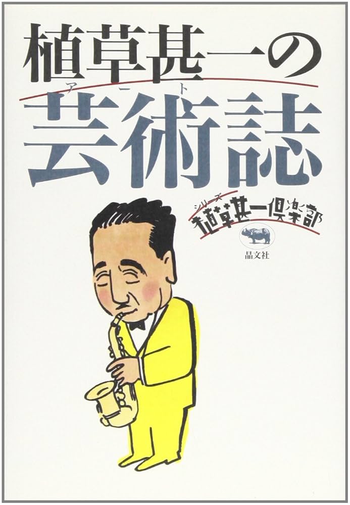 植草甚一の芸術誌 (シリーズ植草甚一倶楽部) | 植草 甚一 |本